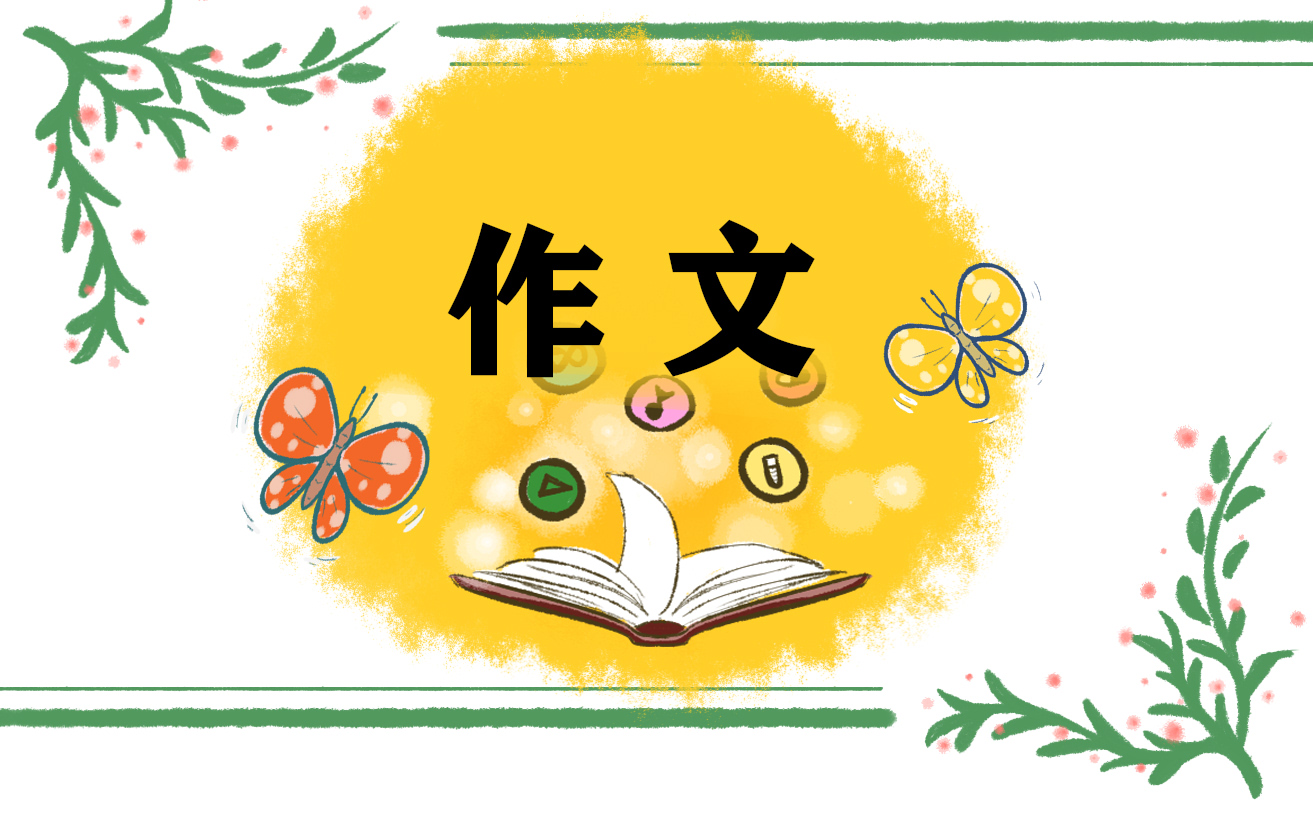 期中考试的中小学作文600字