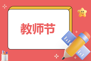 第39个教师节2023年主题名称叫什么